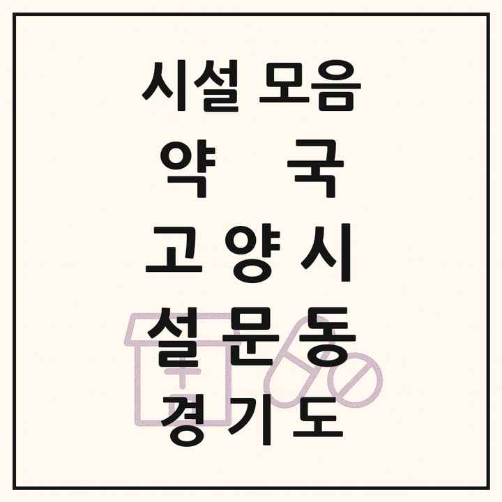 경기도 고양시 설문동 약국 목록